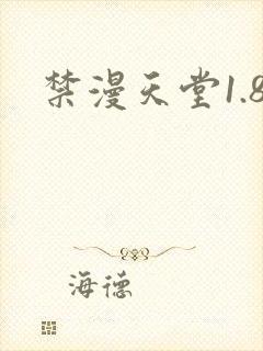 禁漫天堂1.8