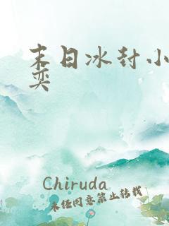 末日冰封小说张奕