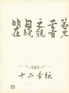 明日之子第一季在线观看免费