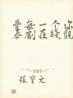 爱每一个你的我泰剧在线观看