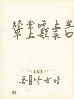 经常晚上半夜和早上起来口干口苦是怎么了