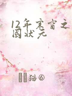 12年寒窗之全国状元