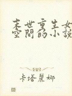 末世重生女主有空间的小说