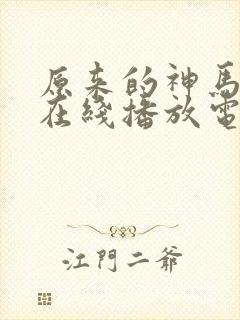 原来的神马手机在线播放电视剧免费