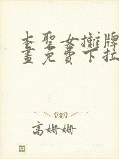 本圣女摊牌了漫画免费下拉式奇漫屋