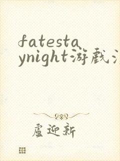 fatestaynight游戏汉化版