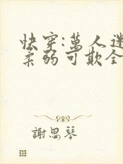 快穿:万人迷她柔弱可欺全文阅读阅读