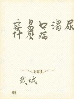 容易口渴尿多是什么病