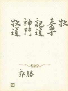 牧神记秦牧对战道门道子