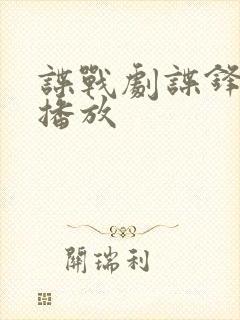 谍战剧谍锋免费播放