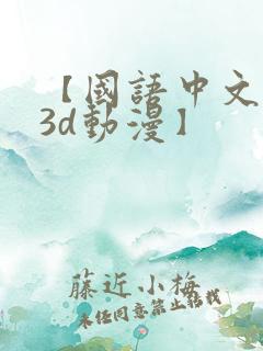 【国语中文配音3d动漫】