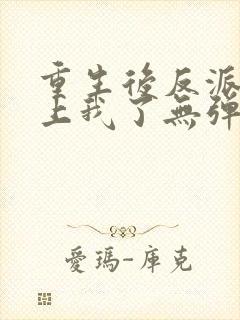 重生后反派都爱上我了无弹窗