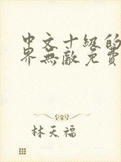 中文十级的我异界无敌免费阅读正版