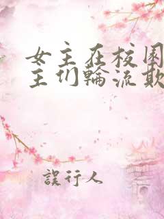 女主在校园被男主们轮流欺负的小说