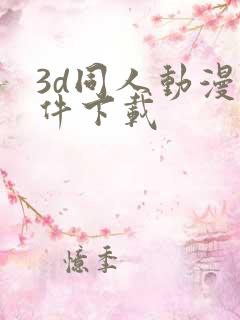 3d同人动漫软件下载