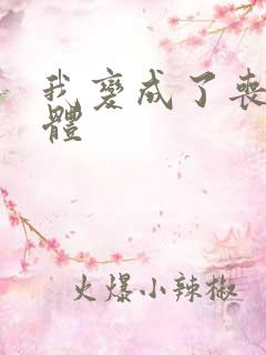 我变成了丧尸母体