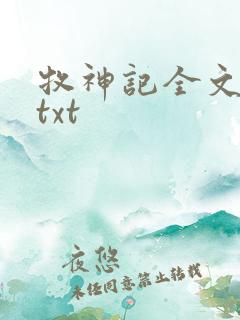 牧神记全文精校txt