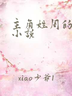 主角姓周的穿越小说