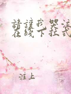 请让我哭泣漫画在线下拉式阅读