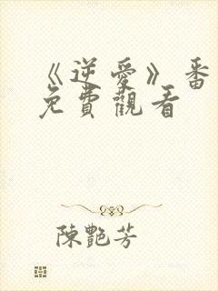 《逆爱》番外篇免费观看