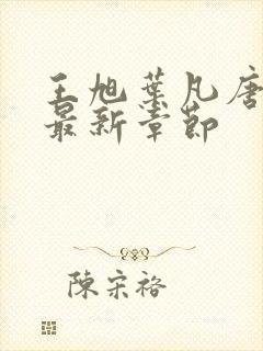 王旭叶凡唐若雪最新章节