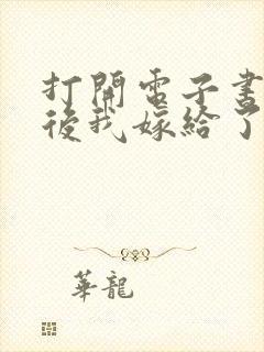 打开电子书重生后我嫁给了残疾大佬