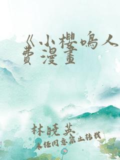 《小樱鸣人》免费漫画