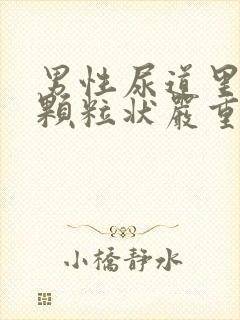 男性尿道里面有颗粒状严重吗