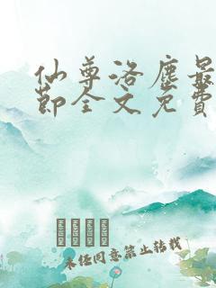 仙尊洛尘最新章节全文免费阅读