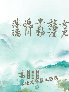 落魄贵族女仆琉璃川动漫免费观看