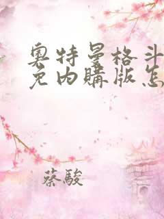 奥特曼格斗超人免内购版怎么下载