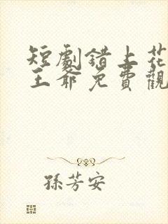 短剧错上花轿嫁王爷免费观看