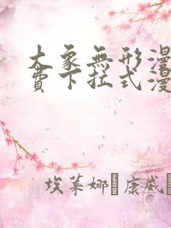 大象无形漫画免费下拉式漫画星球