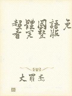 超体国语免费观看完整版