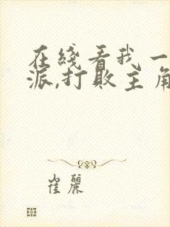 在线看我一个反派,打败主角很合理吧