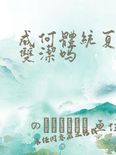 成何体统夏侯澹双洁吗