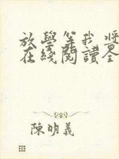 放学等我酱子贝在线阅读全文