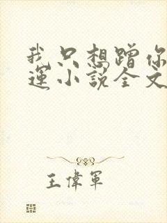 我只想蹭你的气运小说全文免费阅读