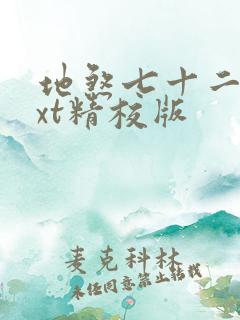 地煞七十二变txt精校版