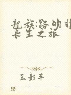 龙族:路明非的长生之旅