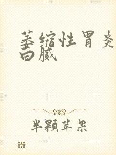 萎缩性胃炎舌苔白腻