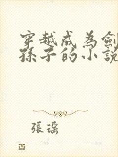 穿越成为剑斗罗孙子的小说