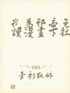 我为邪帝免费阅读漫画下拉式6漫画