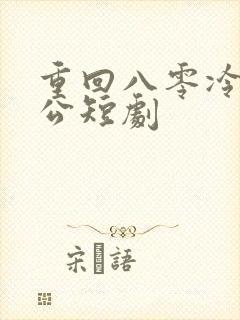 重回八零冷面老公短剧