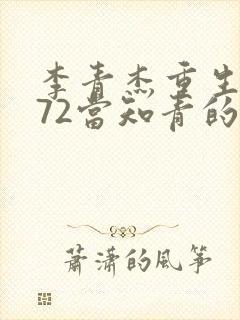 李青杰重生1972当知青的小说