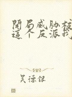 开局威胁校花,这个反派我当定了