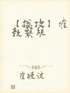 【总攻】催眠调教系统