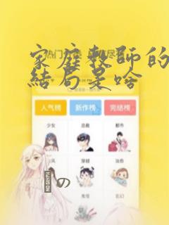 家庭教师的漫画结局是啥