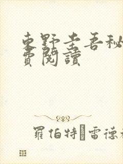东野圭吾秘密免费阅读