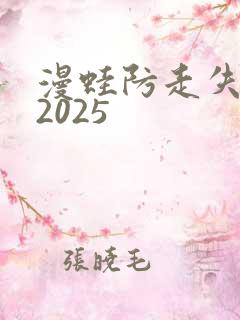 漫蛙防走失网址2025